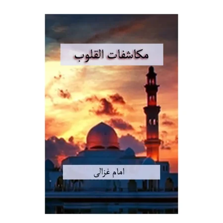 Makashfat Al Qulub Imam Mohd Ghazali Fbd Urdu