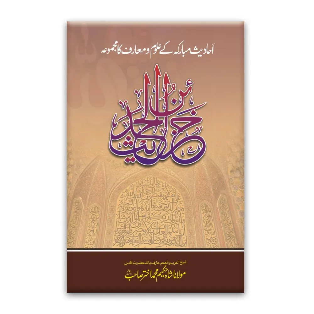 Khazainn Ul Hadees Maulana Shah Hakeem Mohd Akhtar Areeb Urdu