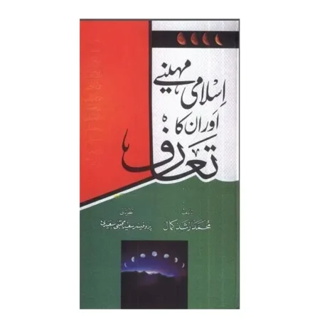 Islami Maheene Aur Unka Ta Aruf Mohd Arshad Kamal Fbd Urdu