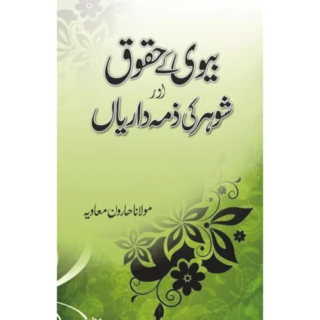 Biwi Ke Huquq Aur Shauhar Ki Zimmedariyan Maulana Haroon Ma Avia Areeb Urdu