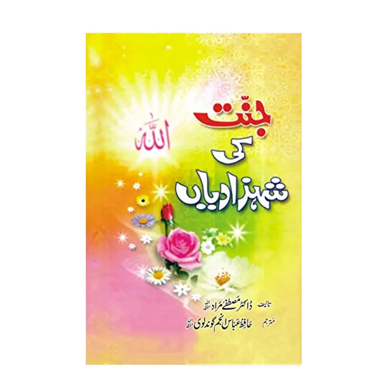 Jannat Ki Shahzadiyan Dr Mustafa Murad Areeb Urdu