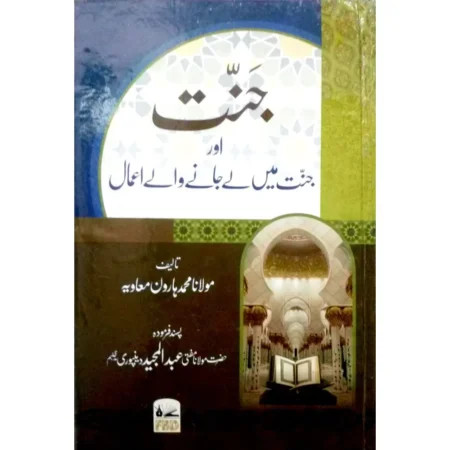 Jannat Aur Jannat Meiin Le Jaane Wale A Amal Maulana Mohd Haroon Mu Avia Fbd Urdu