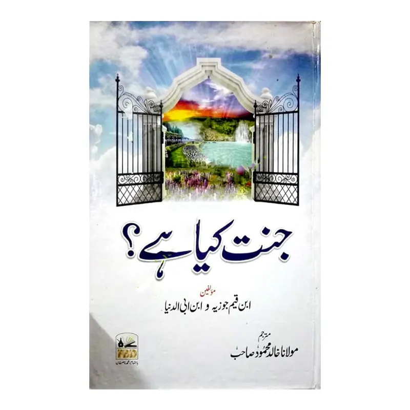 Jannat Kya Hai Ibn E Qayyim Jauziya Ibn E Abi Duniya Fbd Urdu