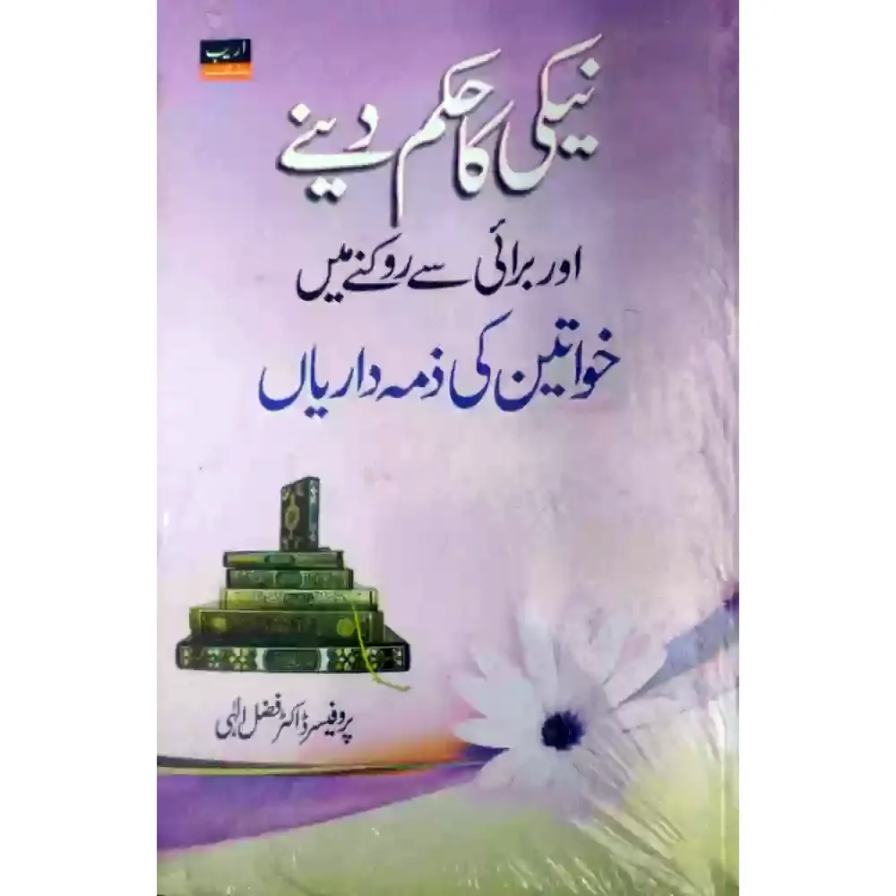 Neki Ka Hukum Dene Aur Burai Se Rokne Mein Khawateen Ki Zimmedariyan Prof Dr Fazal Ilahi Areeb Urdu