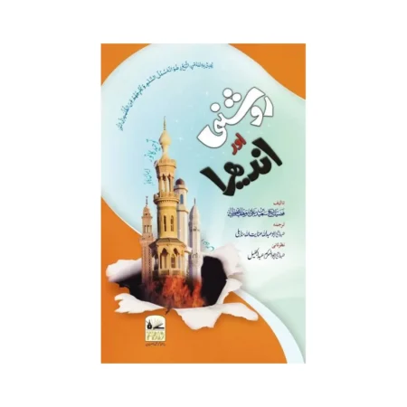Roshni Aur Andhera Shaikh Saeed Bin Ali Bin Wahaf Al Qahtani Fbd Urdu