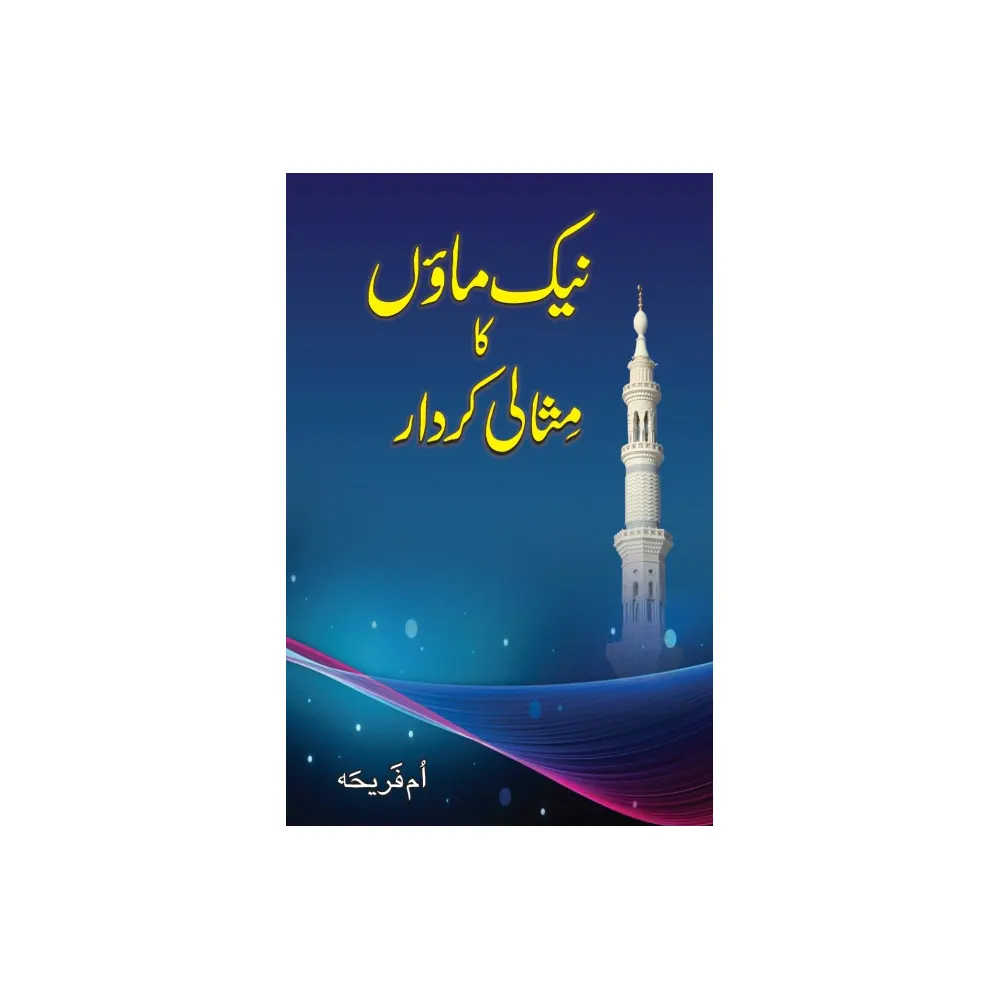 Nek Ma On Ka Misali Kirdar Umme Fari H Areeb Urdu