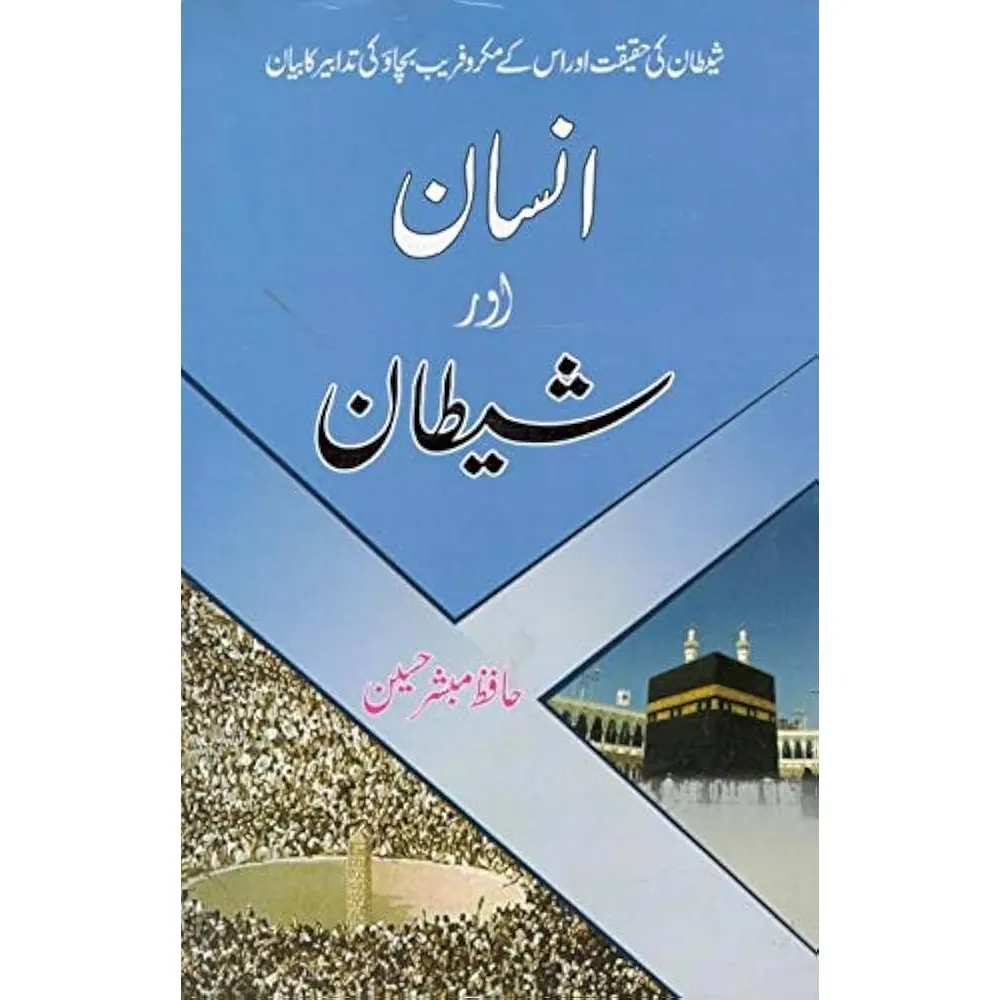 Insan Aur Shaitan Hafiz Mubashshir Hussain Areeb Urdu