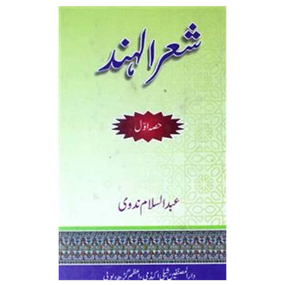 Sher Ul Hind 2 Vol Set Abdus Salam Nadvi Darul Musannefin Azamgarh Urdu