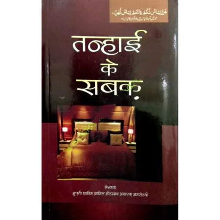 Tanhai Ke Sabaq Mufti Hakeem Aamil Mohd Ashraf Amrohvi Fbd Hindi