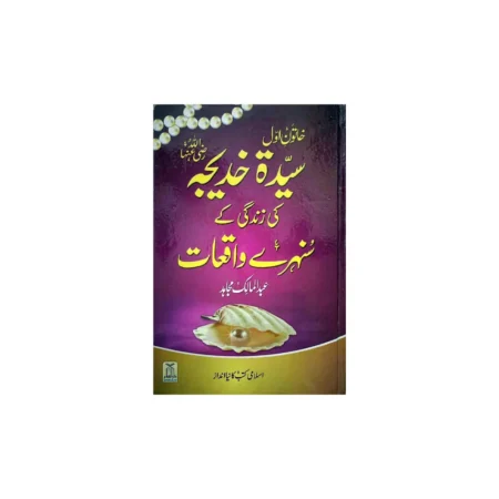 Khatoon-E-Awwal Hazrat Sayyada Khadeeja Ra Ki Zind