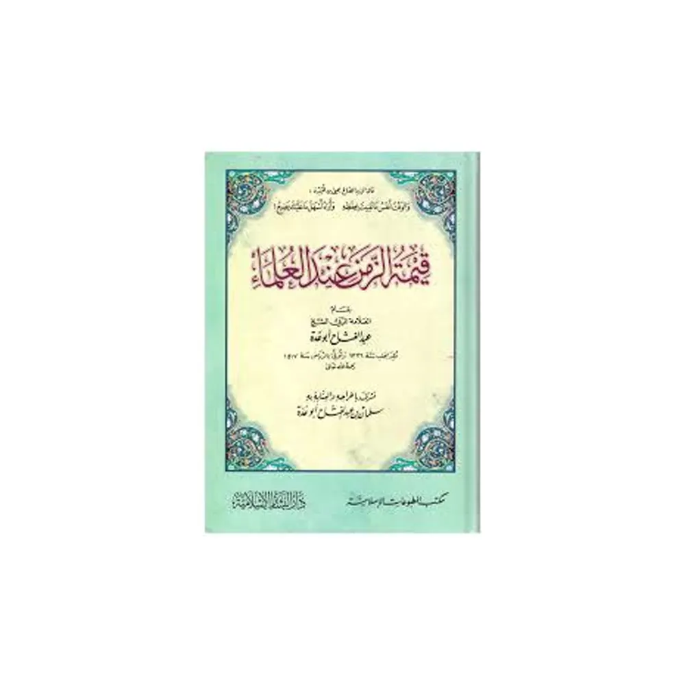 Qeematuzzaman Indal Ulama Abdul Fattah Abu Guddha Deoband Arabic