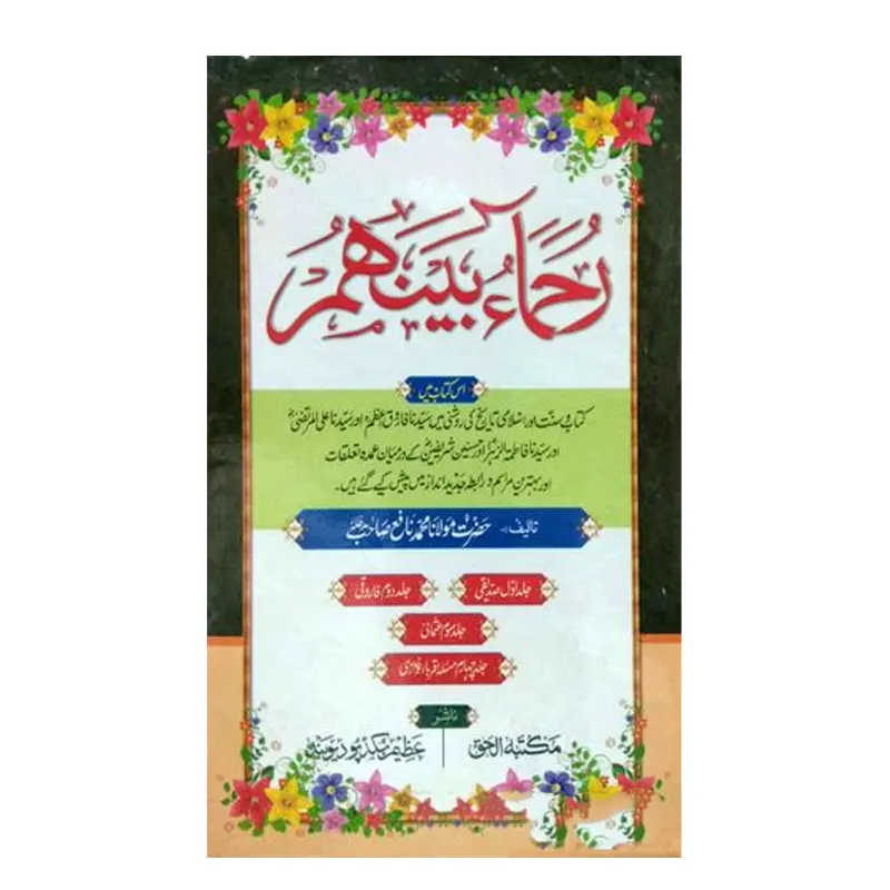 Ruhama O Bainahum Maulana Mohd Naafa Maktaba Al Haq Mumbai Urdu