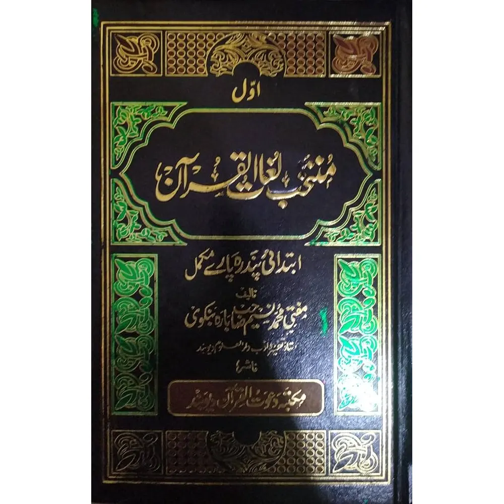 Muntakhab Lughatul Quran 2 Vol Set Mufti Mohd Naseem Sahab Deoband Urdu