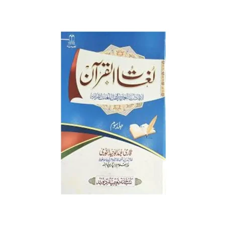 Lughatul Quran 3 Vol Set Qari Abdul Waheed Noori Deoband Urdu