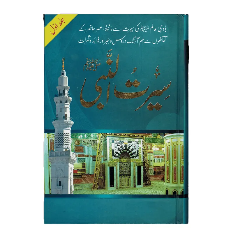 Seeratun Nabi S.A.W 7 Vol Set Allama Shibli Nomani R.A Allama Syed Suleman Nadvi R.A (M.M) Urdu Hb