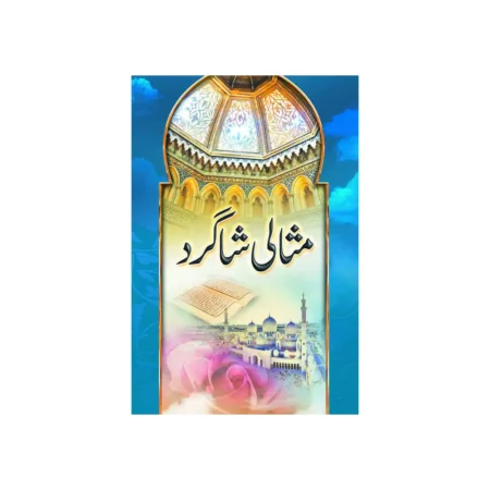 Misali Shagird Maulana Abu Sajjad Fbd Urdu