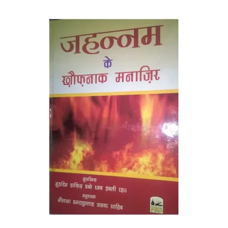 Jahannam Ke Khofnak Manazir Hafiz Ibn E Rajab Fbd Hindi