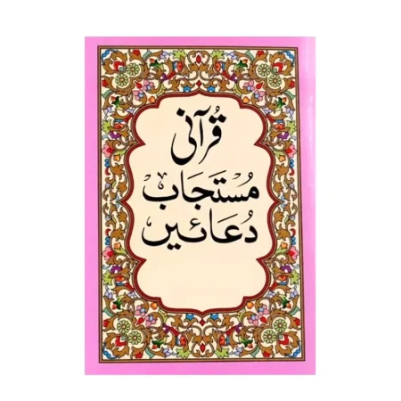 Qurani Mustajab Duaen Urdu Farid