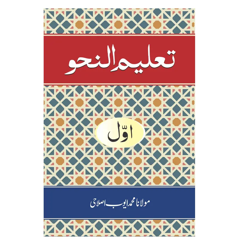 Taleem Un Nahu 1 Mohd Ayyub Islahi Mmi Urdu
