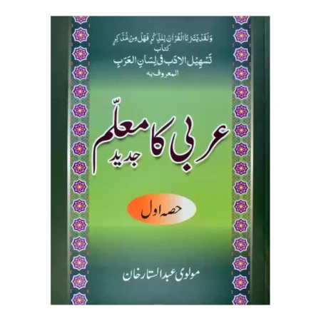 Arabi Ka Maullim Jadid Part 1 Maulvi Abdus Sattar Mmi Arabic