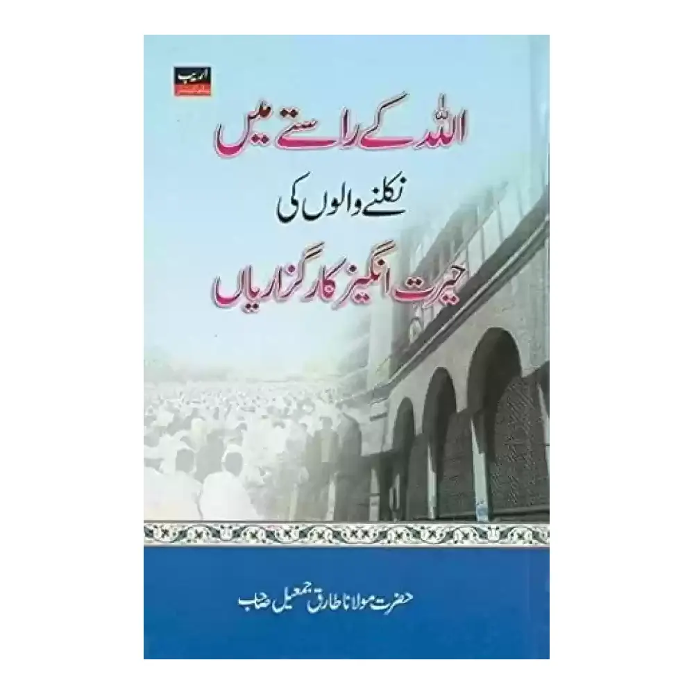 Allah Ke Raaste Mein Nikalne Walo Ki Herat Angez Kaar Guzariyan Maulana Tariq Jameel Areeb Urdu