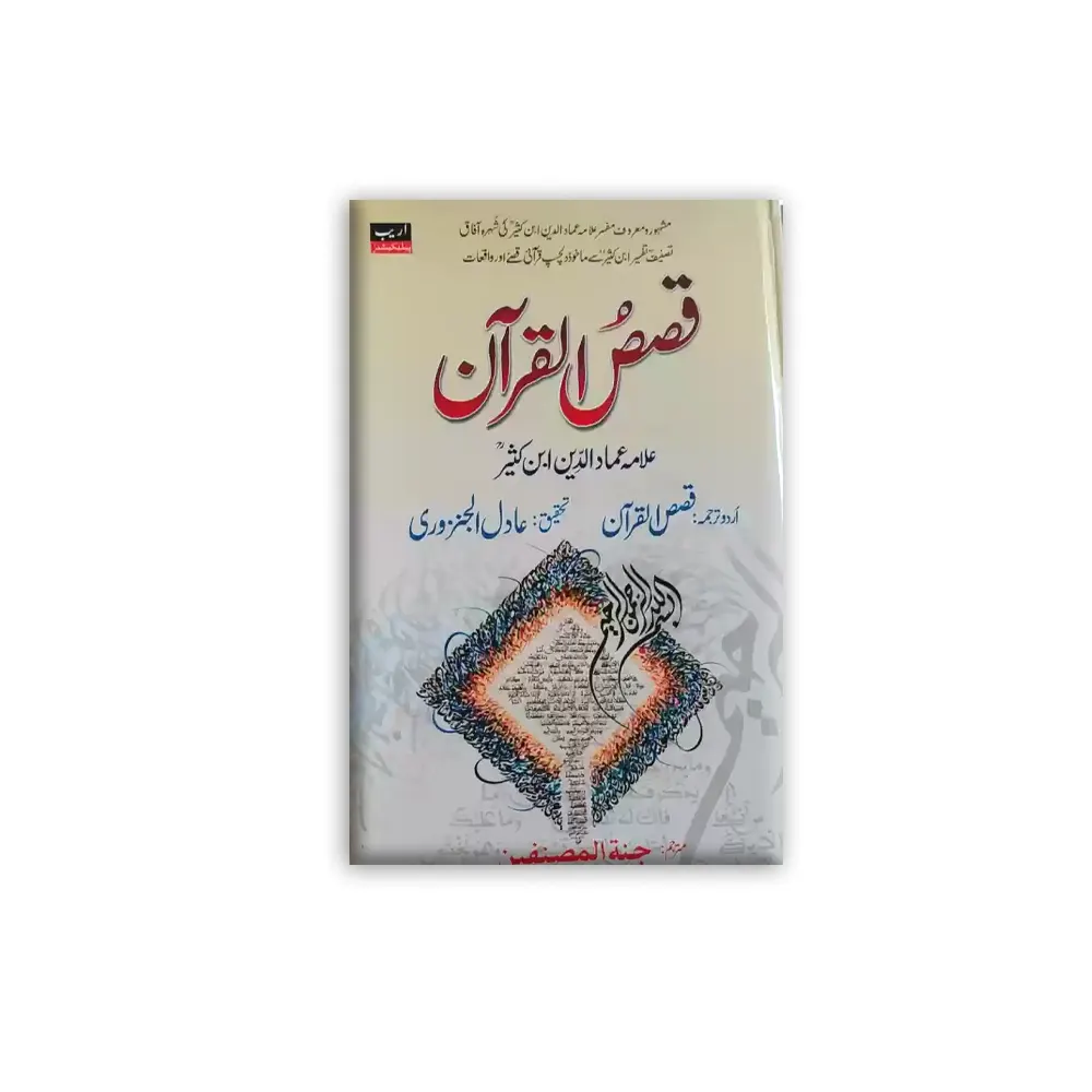 Qasasul Quran Areeb Publications Allama Imaduddin Ibn Kathir Urdu