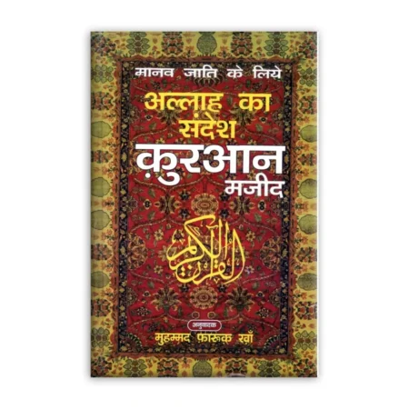 Al Hasanat Allah Ka Sandesh Quran Majeed Farooq Khan