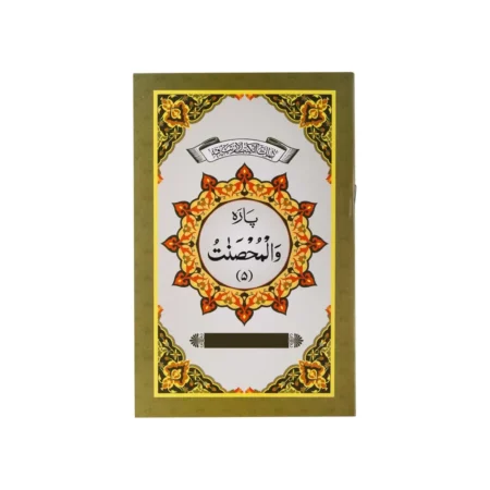 Para 5 Walmuhsanat Ima Arabic