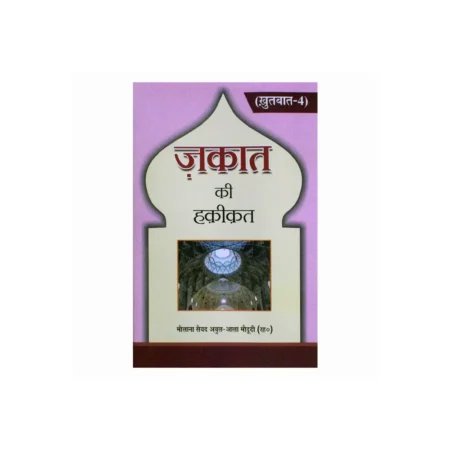 Zakat Ki Haqiqat Maulana Sayed Abul Ala Maududi Mmi Hindi