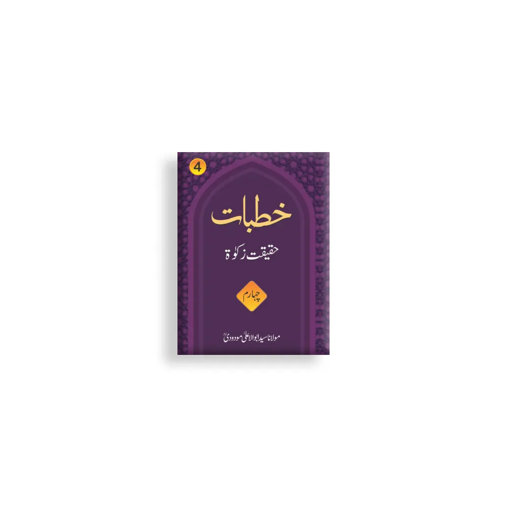 Khutbaat Haqiqat Zakat Part 4 Maulana Syed Abul Ala Maududi Mmi Urdu