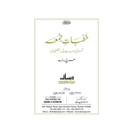 Khutbaat-E-Juma Jild 1 Quran O Hadees Ki Roshni Mai (Deeniyat) Arabic/Urdu
