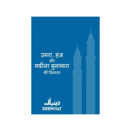 Umrah Haj Aur Madeena Munawwara Ki Zayarat ( Deeniyat Mumbai ) Hindi