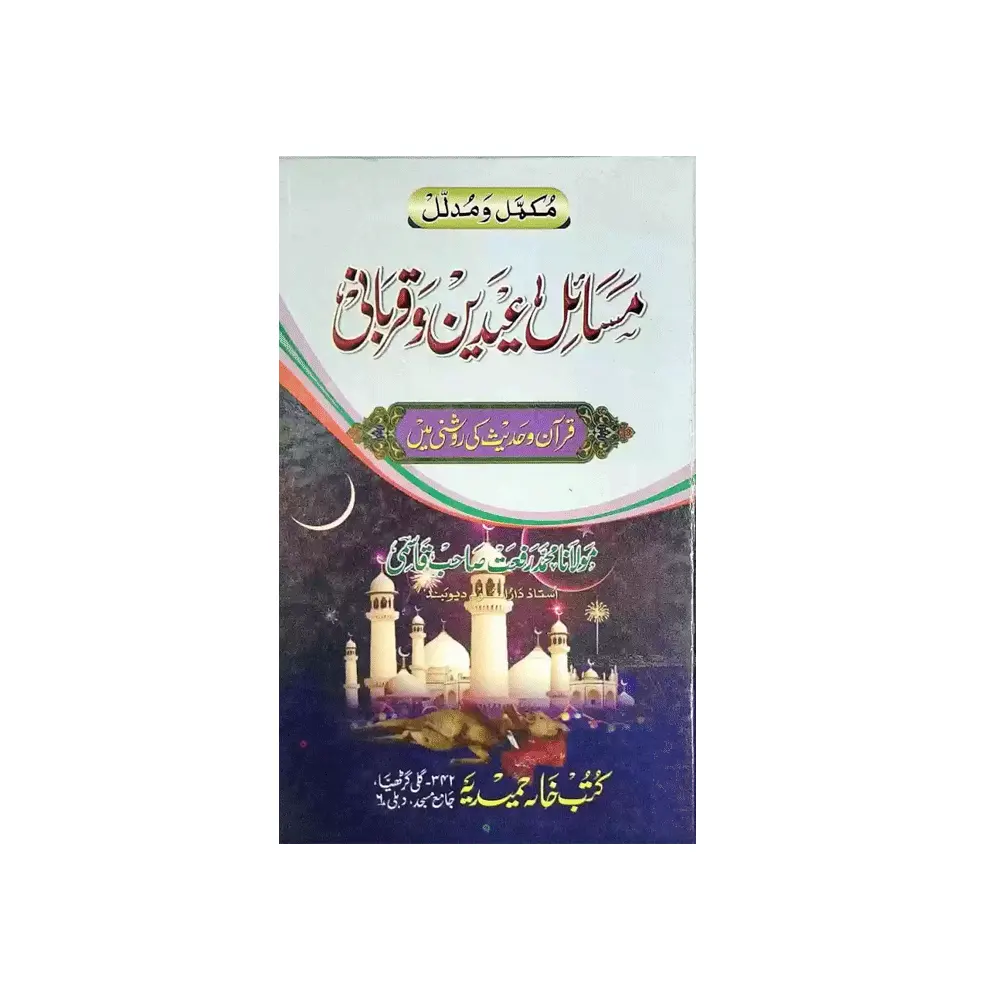 Masail Eiden Wa Qurbani (Muhammad Rafat Qasmi) Deoband Urdu