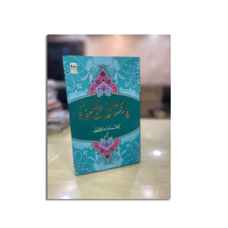Pakistani Panj Soorah Majmua Aur Do Wazaif (Fbd) Arabic