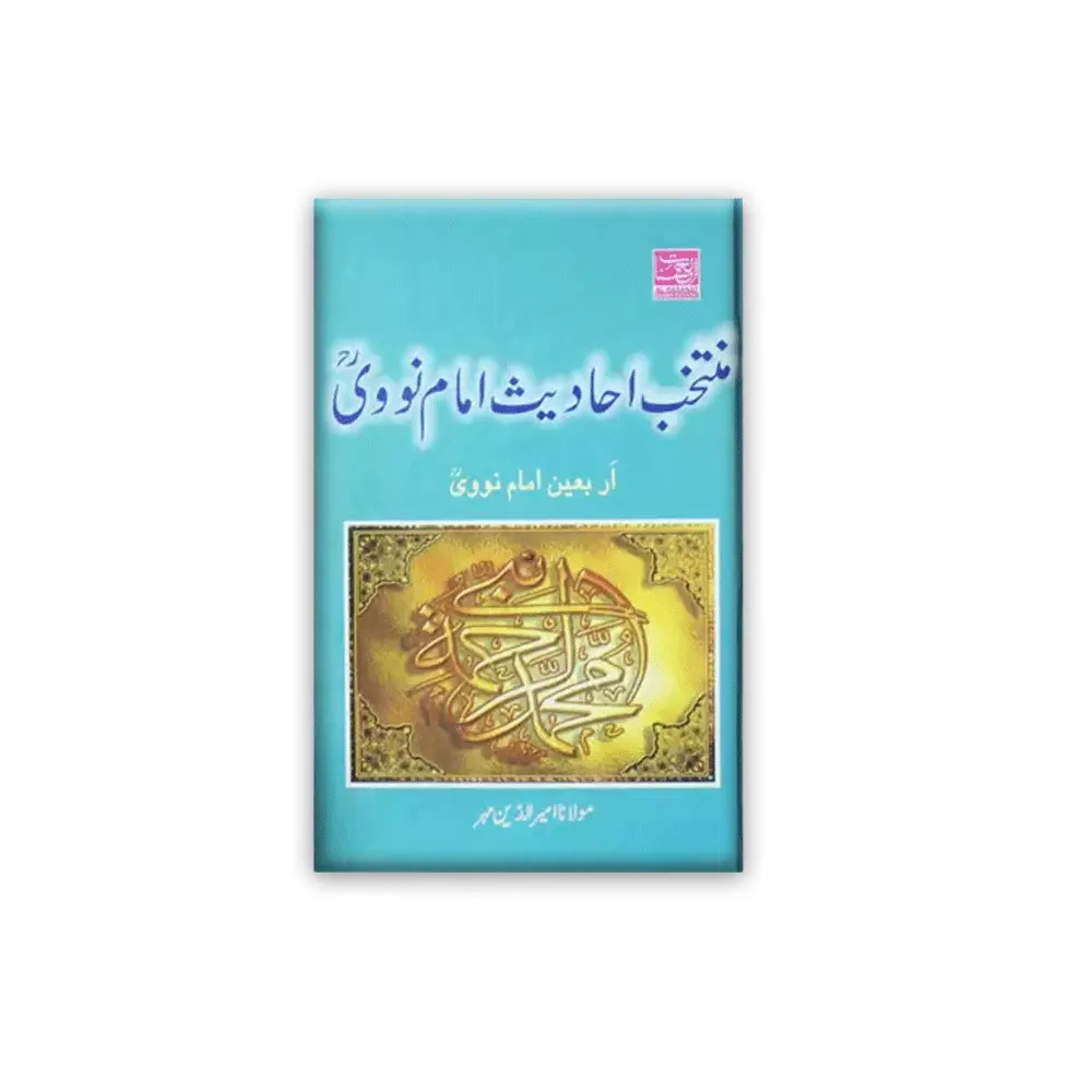 Muntakhab Ahadis Imam Novi (Maulana Ameeruddin Mehr) Al Hasanat Urdu