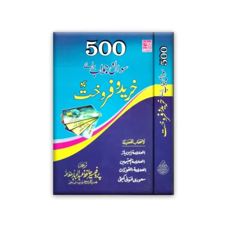 500 Sawal Jawab Baraye Kharido Farokht (Hafiz Abdul Jabbar) Al Hasanat Urdu