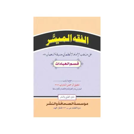 Al Fiqhul Mayasser Shafeeq Urrahman Alnadvi Deoband Arabic