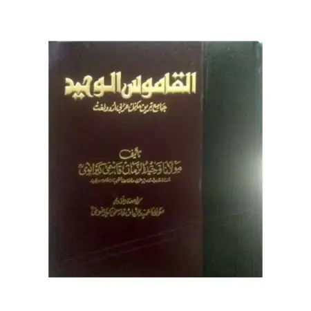 Al Qamoosul Waheed 1 Vol Set Maulana Waheeduzzama Qasmi Deoband Arabic Urdu