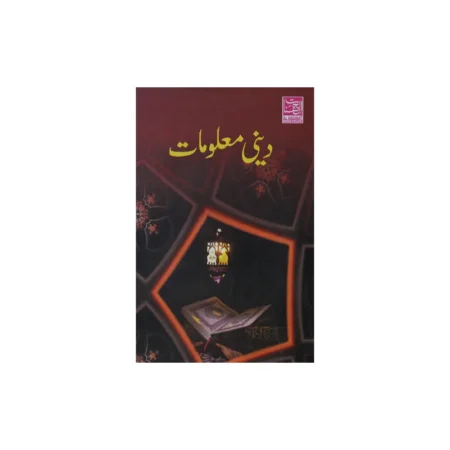 Islami Maloomat Quiz Al Hasnat Urdu