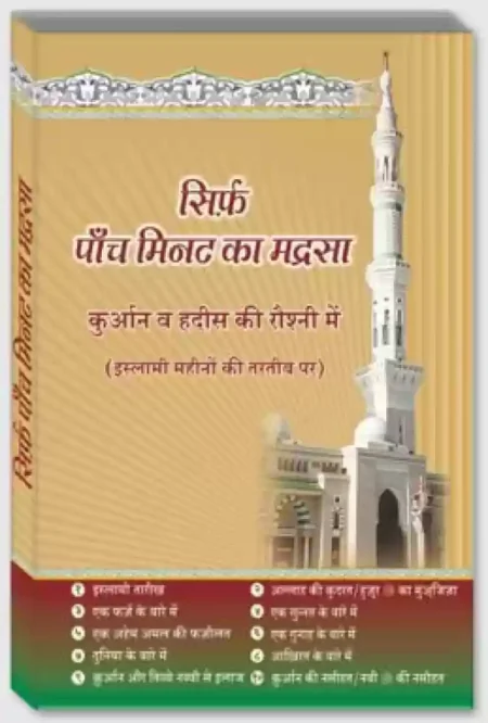 Sirf 5 Min Ka Madarsa Deeniyat Hindi